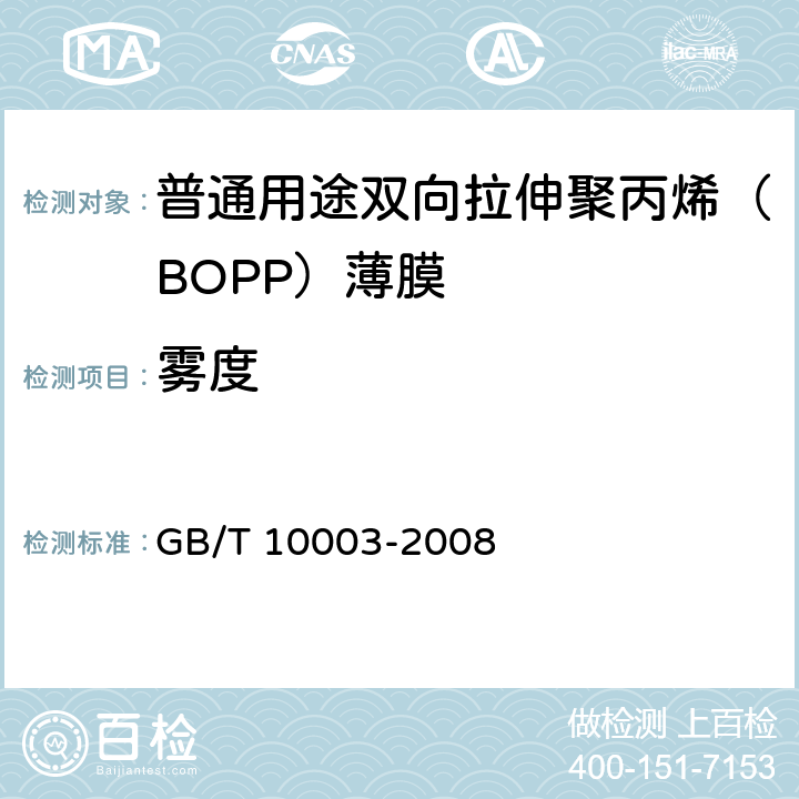 雾度 普通用途双向拉伸聚丙烯(BOPP)薄膜 GB/T 10003-2008 5.9