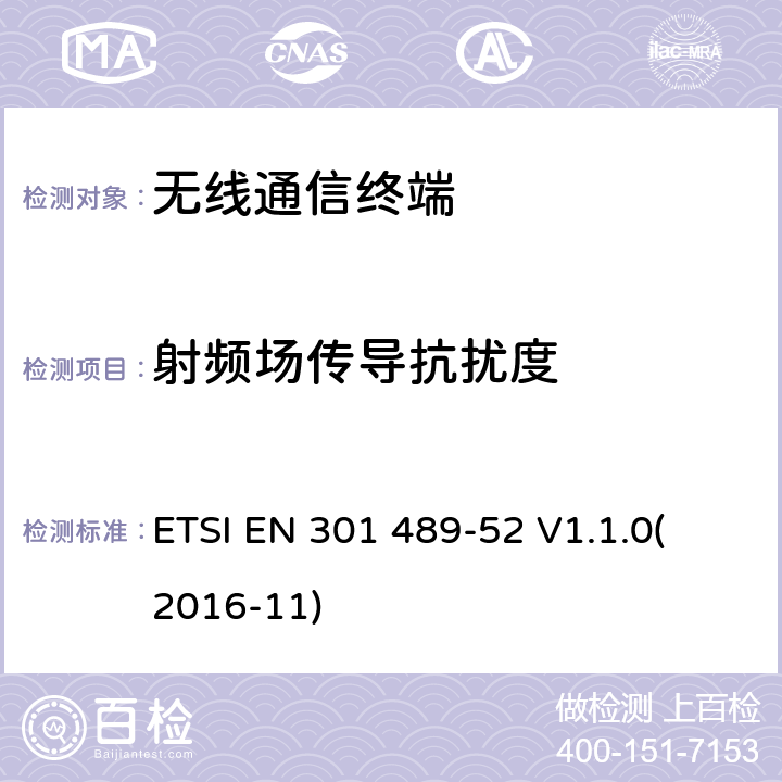 射频场传导抗扰度 电磁兼容性（EMC）无线电设备和服务标准;第52部分：蜂窝通信的具体条件移动和便携（UE）无线电和辅助设备;协调标准涵盖基本要求 ETSI EN 301 489-52 V1.1.0
(2016-11) 7.1.2