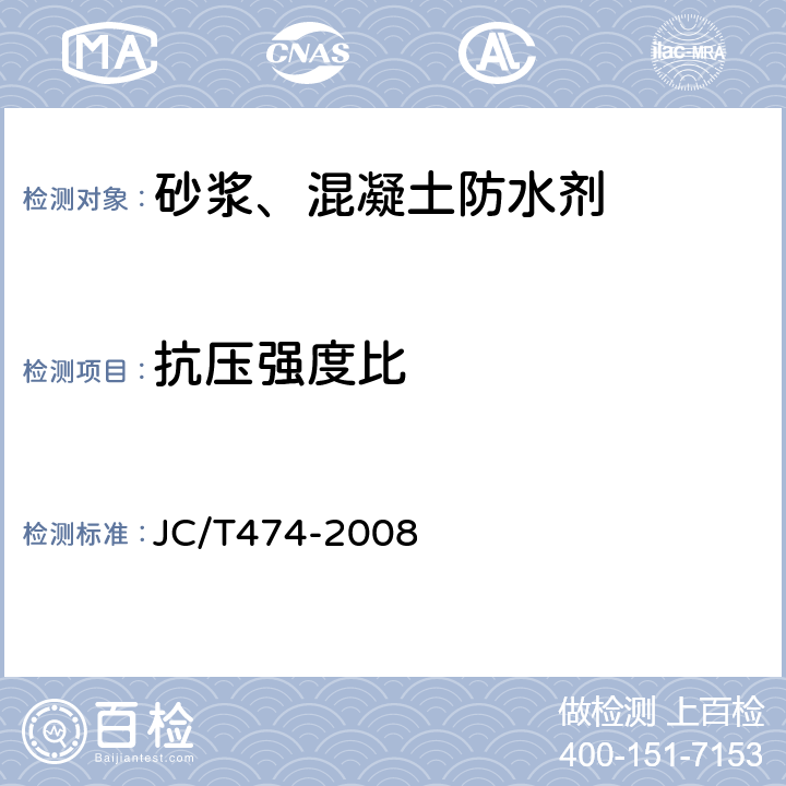 抗压强度比 砂浆、混凝土防水剂 JC/T474-2008 5.2.5、5.3.4