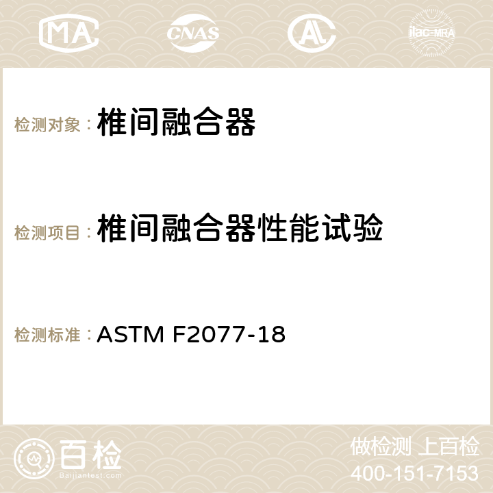 椎间融合器性能试验 椎间融合器的试验方法 ASTM F2077-18