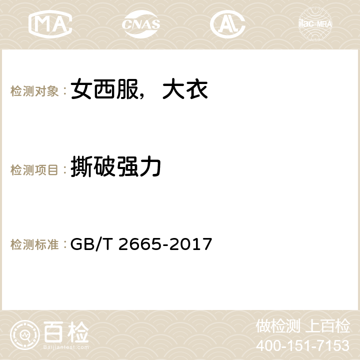 撕破强力 女西服，大衣 GB/T 2665-2017 4.4.7