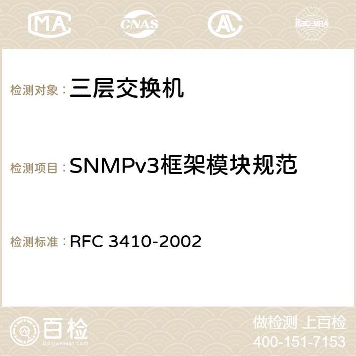 SNMPv3框架模块规范 互联网标准管理框架的介绍和适用性声明 RFC 3410-2002 6