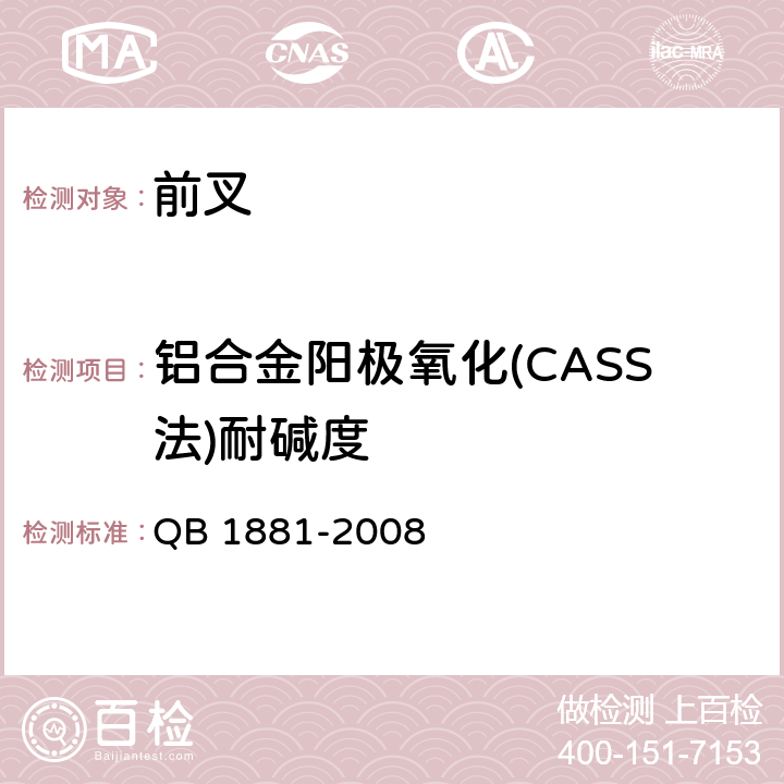 铝合金阳极氧化(CASS法)耐碱度 自行车 前叉 QB 1881-2008 4.3.4