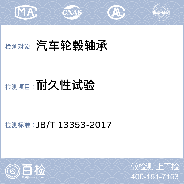 耐久性试验 滚动轴承 汽车轮毂轴承单元试验及评定方法 JB/T 13353-2017 6.1