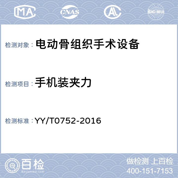 手机装夹力 YY/T 0752-2016 电动骨组织手术设备