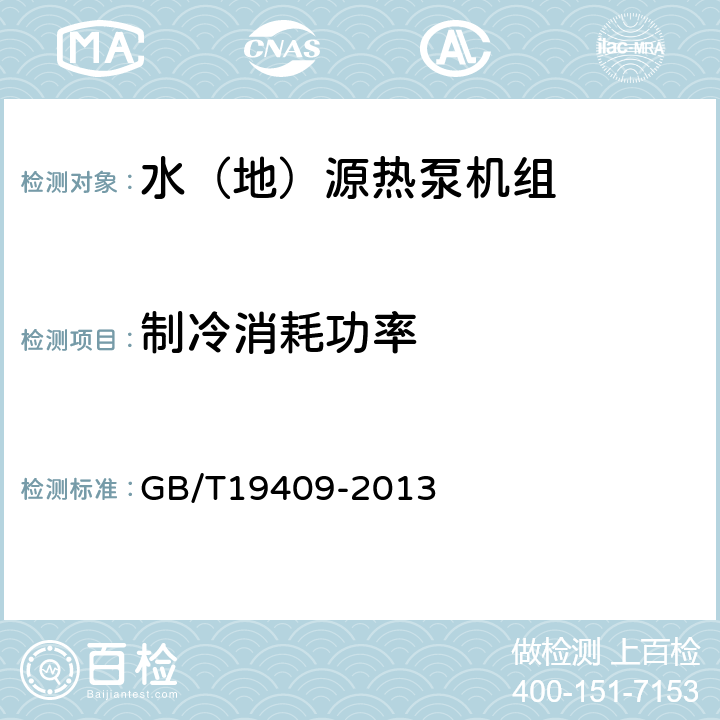 制冷消耗功率 《水（地）源熱泵機組》 GB/T19409-2013 5.3.4,6.3.4