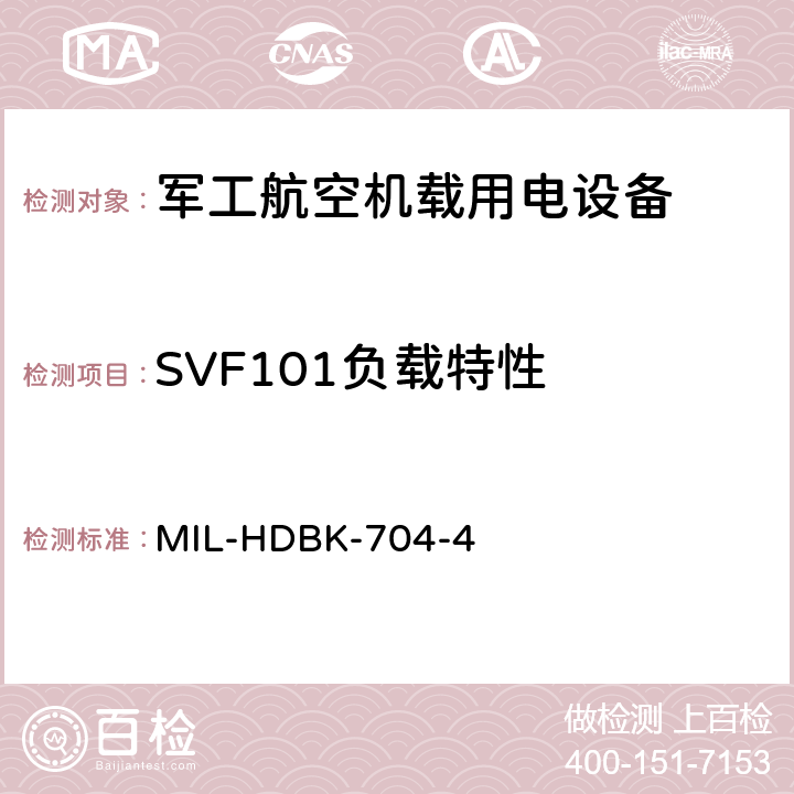 SVF101负载特性 机载用电设备的电源适应性验证试验方法指南 MIL-HDBK-704-4 5