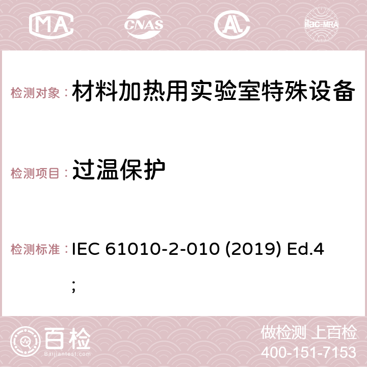 过温保护 测量、控制以及试验用电气设备的安全要求第2-010部分：材料加热用实验室特殊设备的专用要求 IEC 61010-2-010 (2019) Ed.4; 10.101