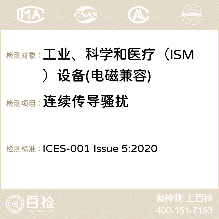 连续传导骚扰 工业、科学和医疗（ISM）射频设备电磁骚扰特性限值和测量方法 ICES-001 Issue 5:2020 8.2