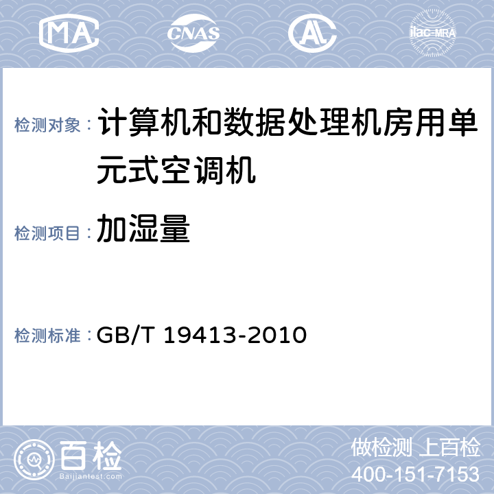 加湿量 计算机和数据处理机房用单元式空调机 GB/T 19413-2010 6.3.10