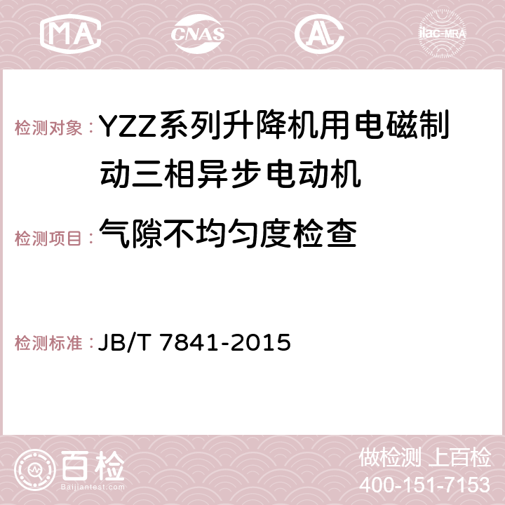 气隙不均匀度检查 《YZZ系列升降机用电磁制动三相异步电动机 技术条件》 JB/T 7841-2015 5.4 j）