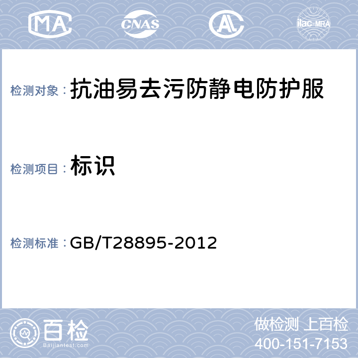 标识 抗油易去污防静电防护服 GB/T28895-2012 8.1~8.3