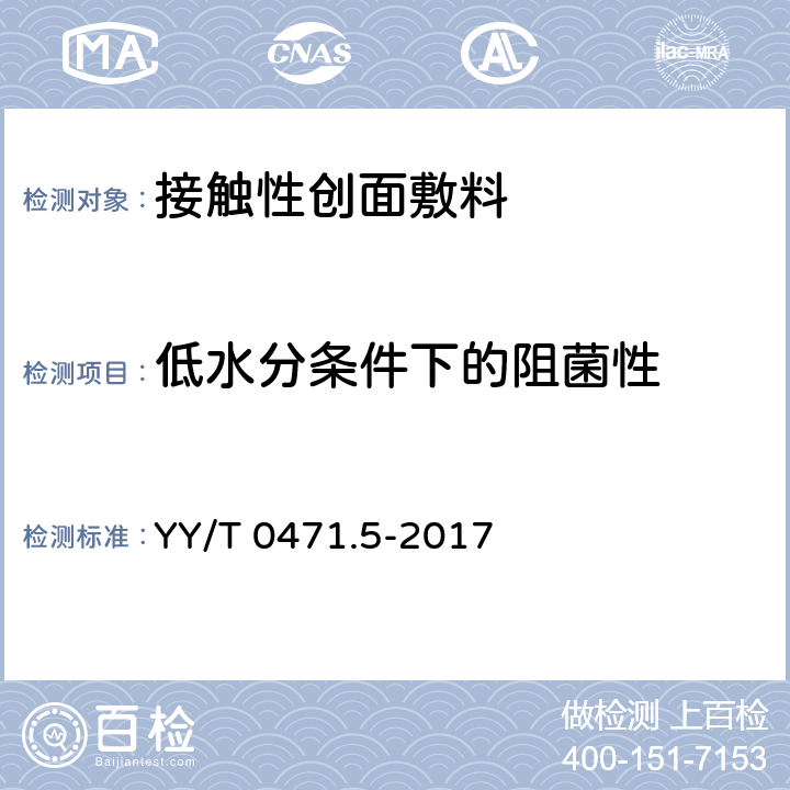 低水分条件下的阻菌性 接触性创面敷料试验方法 第5部分：阻菌性 YY/T 0471.5-2017 3.1