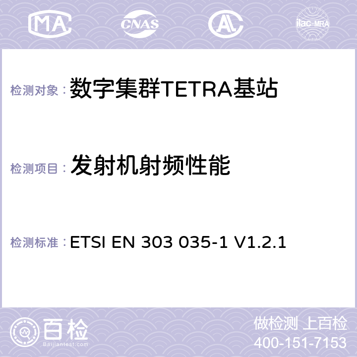 发射机射频性能 TETRA设备欧洲协调标准，包含R&TTE指令条款3.2的基本要求—第1部分：语音+数据(V+D) ETSI EN 303 035-1 V1.2.1 5