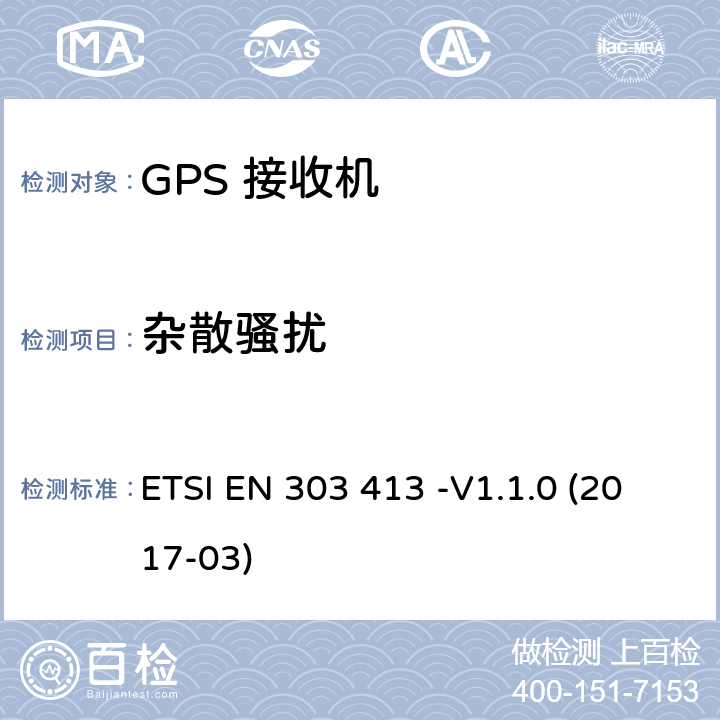 杂散骚扰 卫星地球站和系统（SES）；全球导航卫星系统（GNSS）接收机；工作在1164MHz-1300MHz和1559MHz-1610MHz频段的无线设备 ETSI EN 303 413 -V1.1.0 (2017-03) 4.2.2