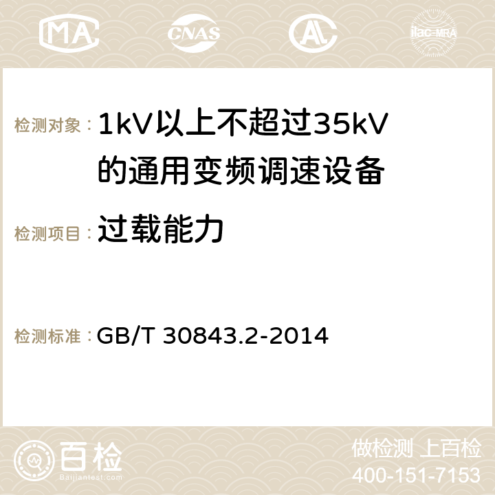 过载能力 1kV以上不超过35kV的通用变频调速设备 第2部分：试验方法； GB/T 30843.2-2014