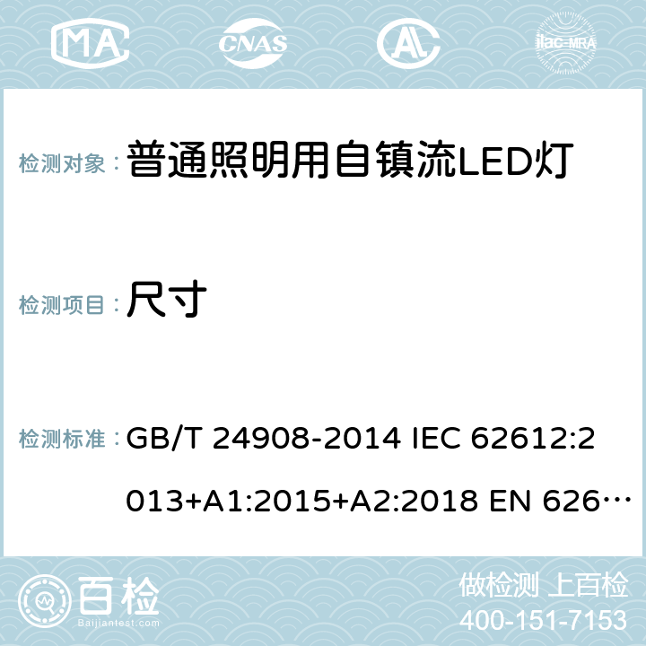 尺寸 普通照明用非定向自镇流LED灯 性能要求 GB/T 24908-2014 IEC 62612:2013+A1:2015+A2:2018 EN 62612:2013+A1:2017+A11:2017+A2:2018 NBR IEC/PAS 62612:2013 6