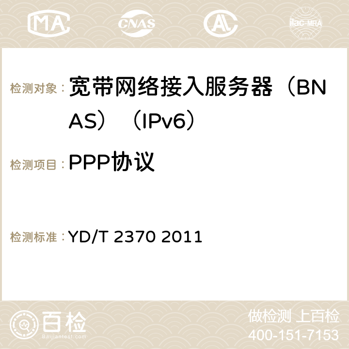 PPP协议 YD/T 2370-2011 IPv6网络设备测试方法 宽带网络接入服务器