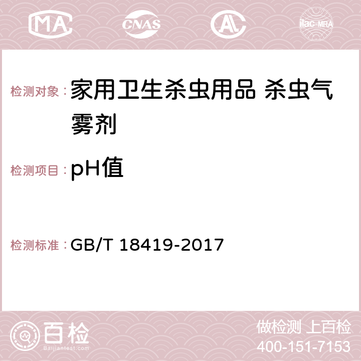 pH值 家用卫生杀虫用品 杀虫气雾剂 GB/T 18419-2017 5.4.2