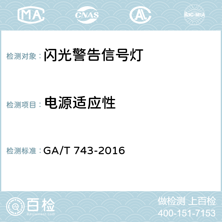 电源适应性 《闪光警告信号灯》 GA/T 743-2016 6.7.2.4