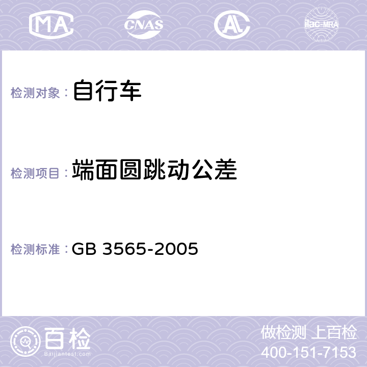 端面圆跳动公差 自行车安全要求 GB 3565-2005 9.1.1