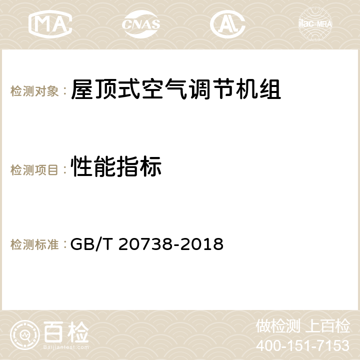 性能指标 屋顶式空气调节机组 GB/T 20738-2018 6.3.3, 6.3.4, 6.3.5, 6.3.6
