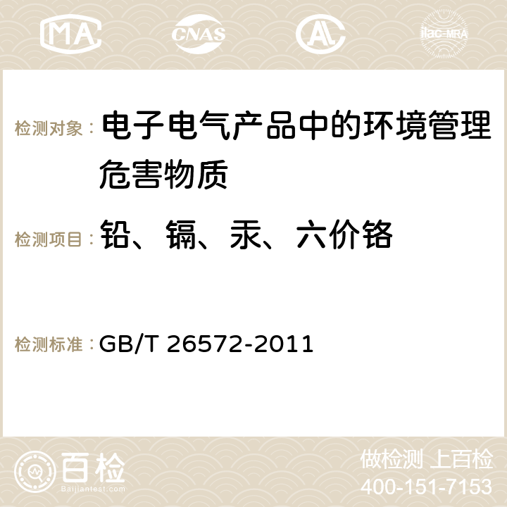 铅、镉、汞、六价铬 电子电气信息产品中限用物质的限量要求 GB/T 26572-2011