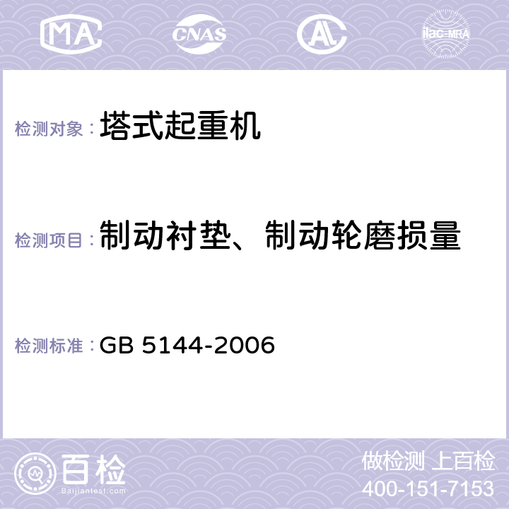 制动衬垫、制动轮磨损量 GB 5144-2006 塔式起重机安全规程