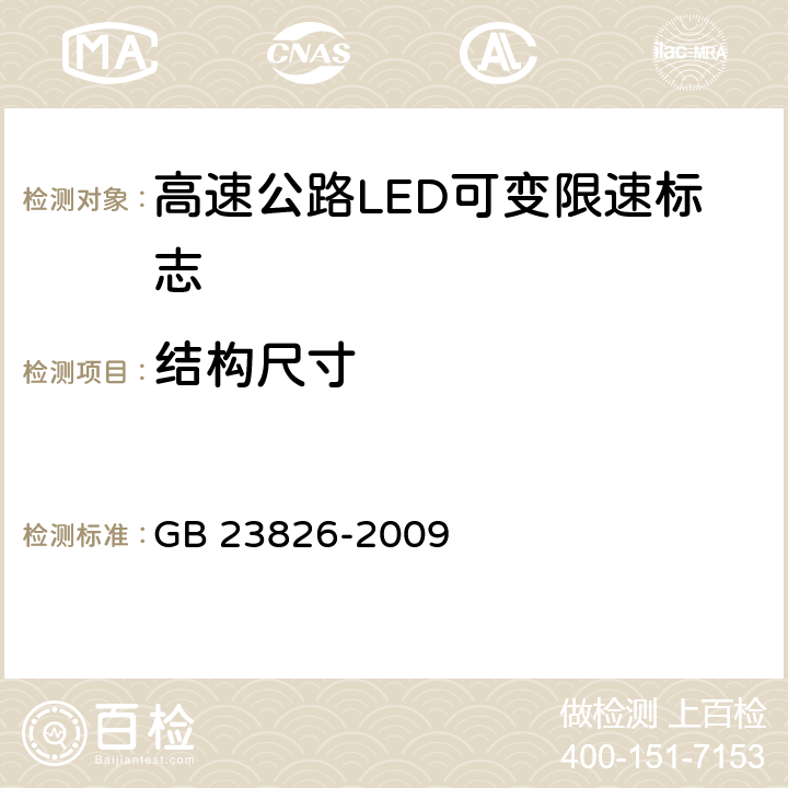 结构尺寸 《高速公路LED可变限速标志》 GB 23826-2009 6.4