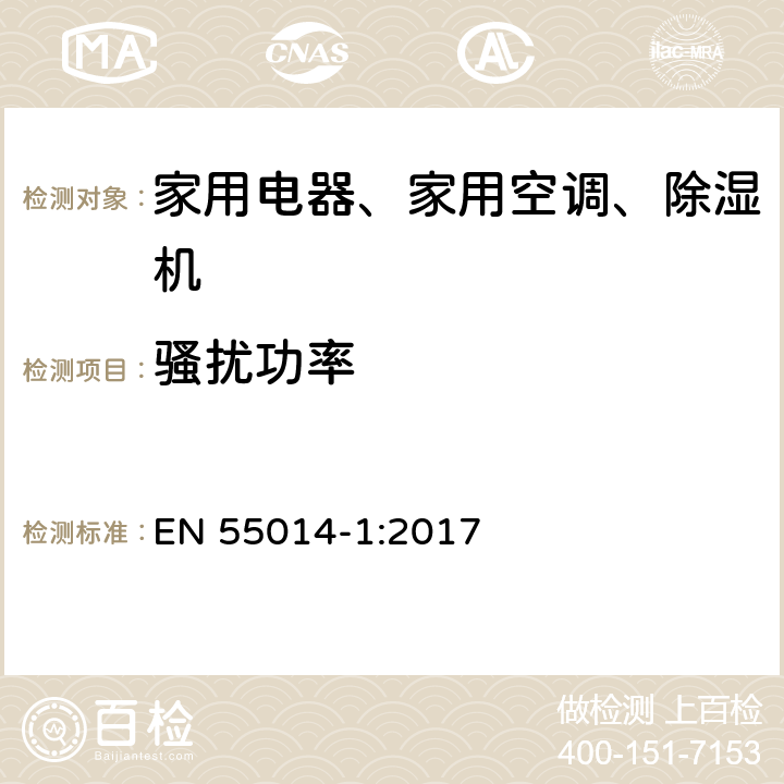 骚扰功率 家用电器、电动工具和类似器具的电磁兼容要求 第1部分：发射 EN 55014-1:2017 5.3.3