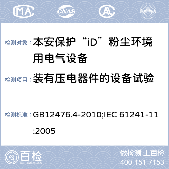 装有压电器件的设备试验 可燃性粉尘环境用电气设备　第4部分：本质安全型“iD””/可燃性粉尘环境用电气设备　第11部分：本质安全型“iD” GB12476.4-2010;IEC 61241-11:2005 10.8