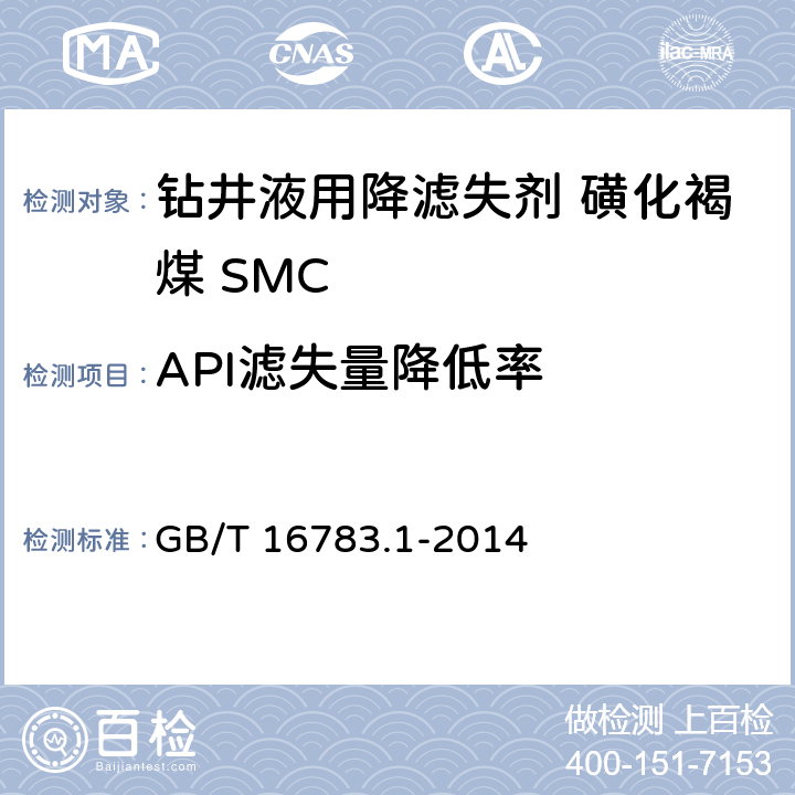 API滤失量降低率 石油天然气工业 钻井液现场测试 第1部分:水基钻井液 GB/T 16783.1-2014 第7.2，7.3条