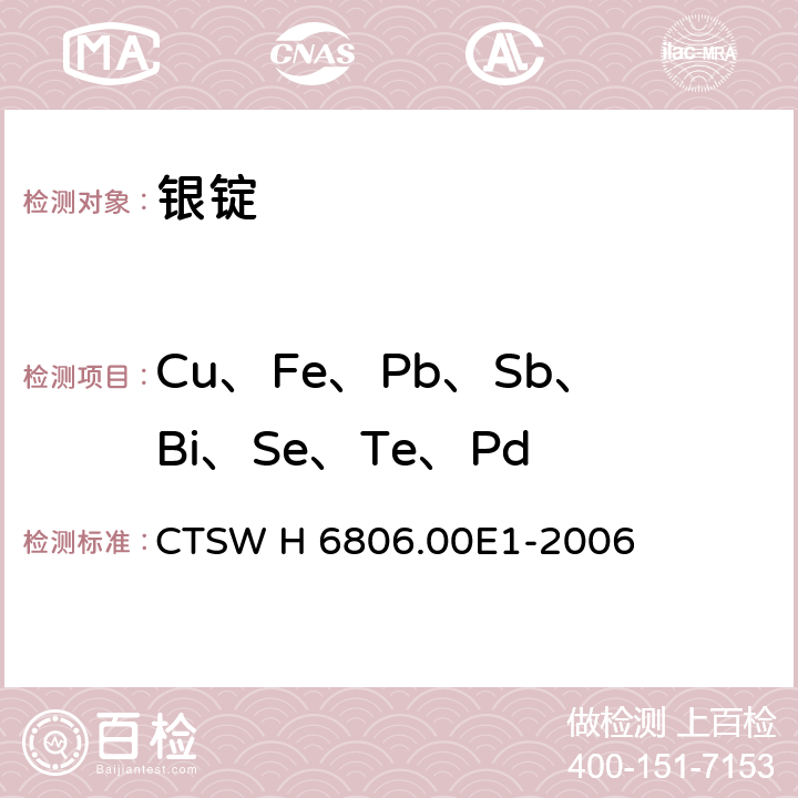 Cu、Fe、Pb、Sb、Bi、Se、Te、Pd 银-铜、铁、铅、锑、铋、硒、碲、钯含量的测定-电感耦合等离子体发射光谱法 CTSW H 6806.00E1-2006