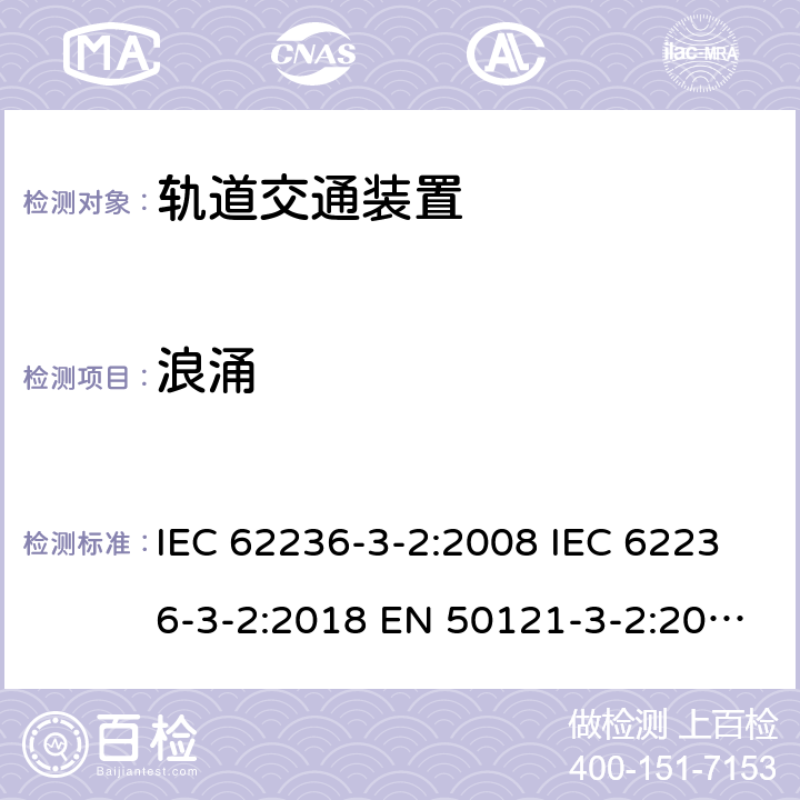 浪涌 轨道交通 电磁兼容 第3-2部分：机车车辆 装置 IEC 62236-3-2:2008 IEC 62236-3-2:2018 EN 50121-3-2:2016 EN 50121-3-2:2016+A1:2019 表 7/7.3