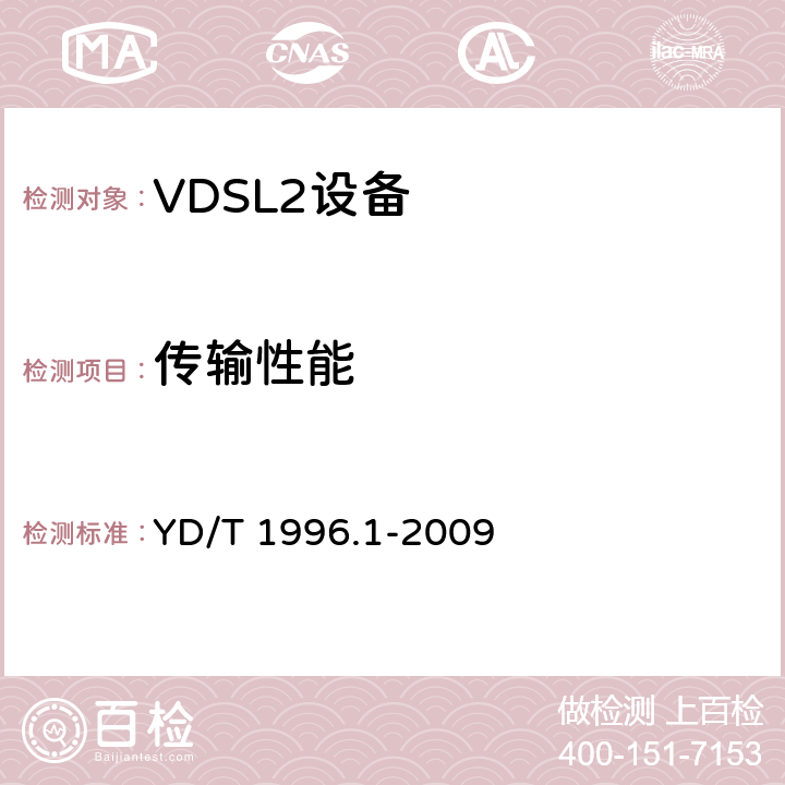 传输性能 接入网技术要求 第二代甚高速数字用户线（VDSL2）第1部分：总体要求 YD/T 1996.1-2009
