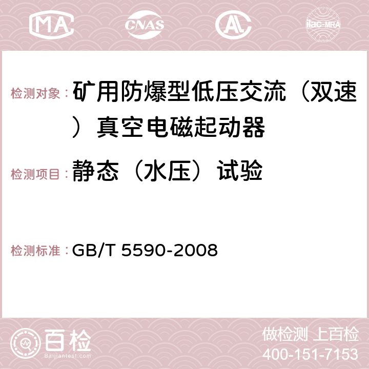 静态（水压）试验 矿用防爆低压电磁起动器 GB/T 5590-2008 9.1.2