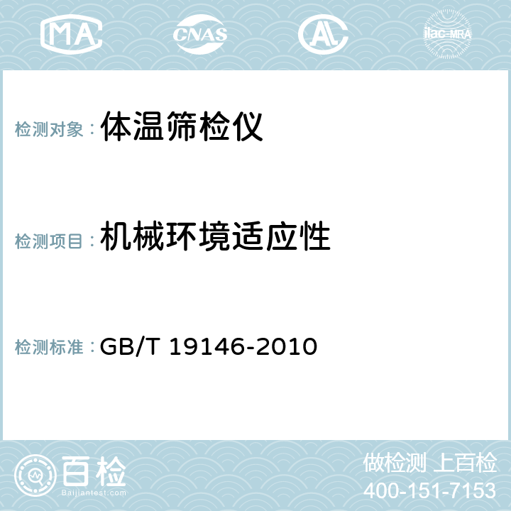 机械环境适应性 红外人体表面温度快速筛检仪 GB/T 19146-2010 5.5