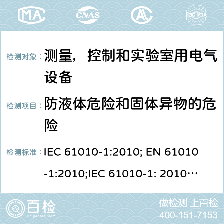 防液体危险和固体异物的危险 IEC 61010-1-2010 测量、控制和实验室用电气设备的安全要求 第1部分:通用要求(包含INT-1:表1解释)
