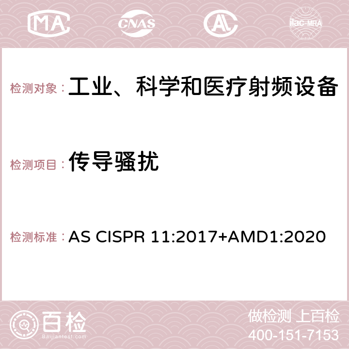 传导骚扰 工业，科学和医学 设备射频 干扰特性限制和 测量方法 AS CISPR 11:2017+AMD1:2020 8.2