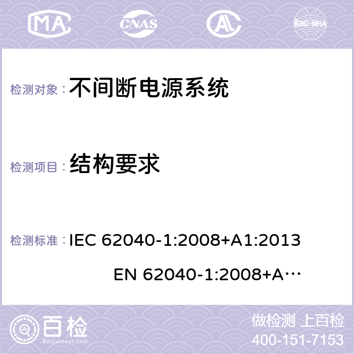 結構要求 不間斷電源系統安全 第1部分：通用安全要求 IEC 62040-1:2008+A1:2013 EN 62040-1:2008+A1:2013 7