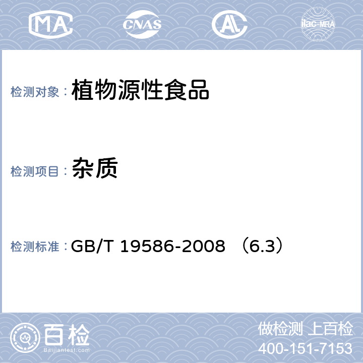 雜質(zhì) 地理標(biāo)志產(chǎn)品 吐魯番葡萄干 GB/T 19586-2008 （6.3）
