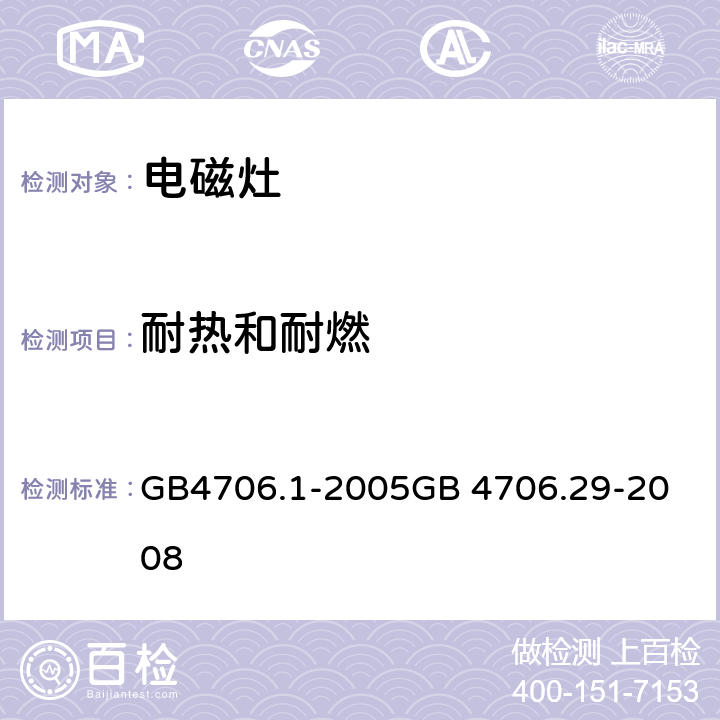 耐热和耐燃 电磁灶 GB4706.1-2005
GB 4706.29-2008 30