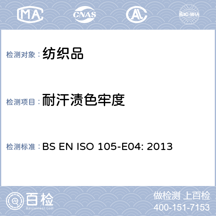 耐汗渍色牢度 纺织品-色牢度试验耐汗渍色牢度 BS EN ISO 105-E04: 2013