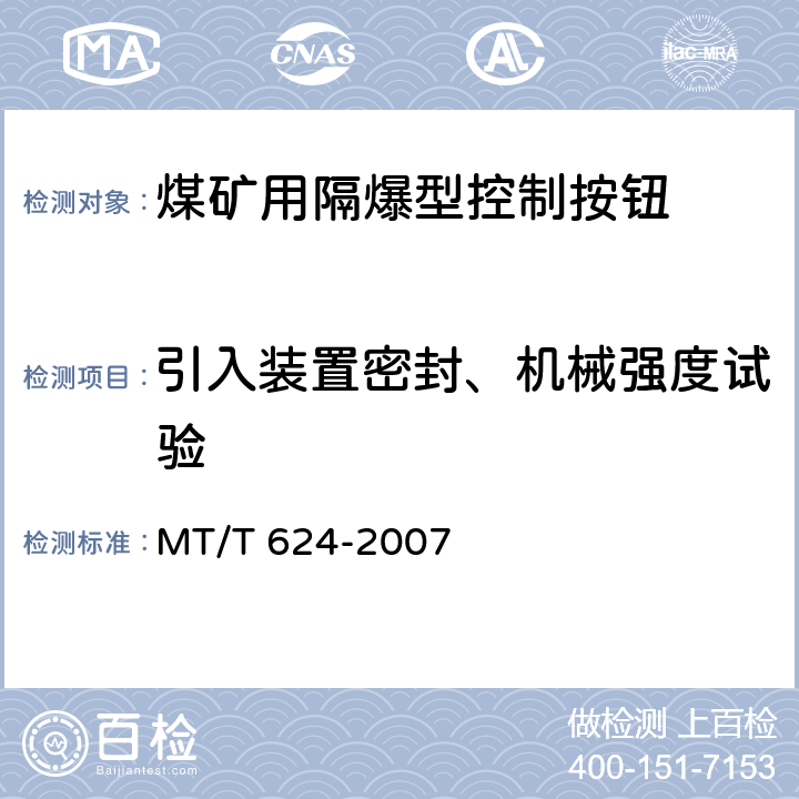 引入装置密封、机械强度试验 煤矿用隔爆型控制按钮 MT/T 624-2007 4.20,5.13