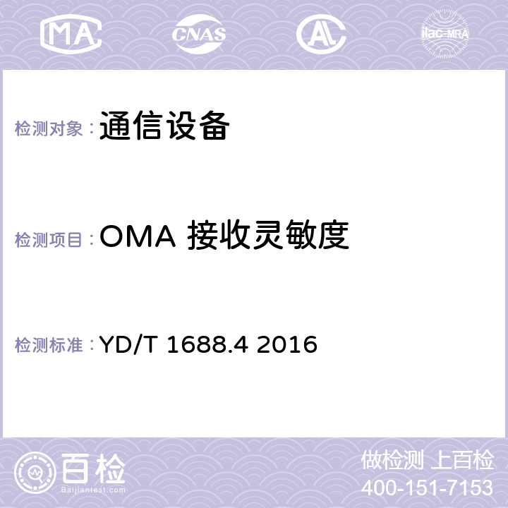 OMA 接收灵敏度 xPON光收发合一模块技术条件 第4部分：用于10Gbit/s EPON光线路终端/光网络单元（OLT/ONU）的光收发合一模块 YD/T 1688.4 2016 5.10.2～5.10.８