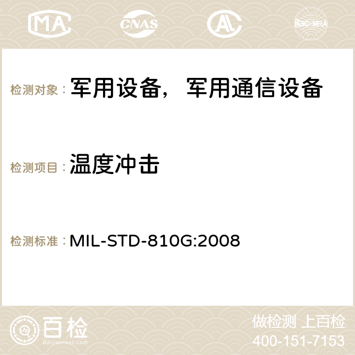 温度冲击 环境工程考虑与实验室试验 MIL-STD-810G:2008 方法 503.5