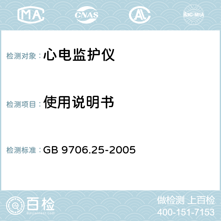 使用说明书 医用电气设备 第2-27部分：心电监护设备安全专用要求 GB 9706.25-2005 6.8.2 aa)