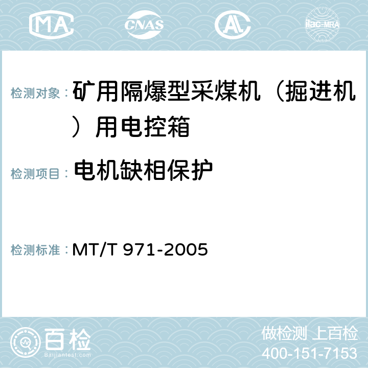 电机缺相保护 悬臂式掘进机电气控制设备 MT/T 971-2005 4.7.9.3,5.15