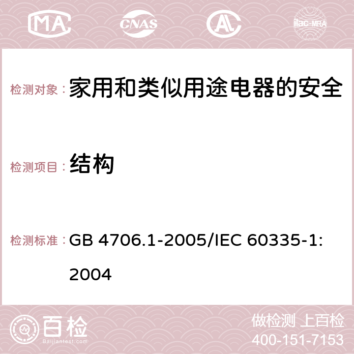 结构 家用和类似用途电器的安全 第1部分：通用要求 GB 4706.1-2005/IEC 60335-1:2004 22