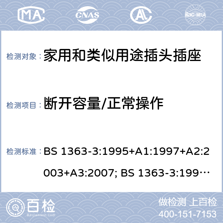 断开容量/正常操作 BS 1363-3:1995 13A插头、插座、转换器和连接单元 第3部分：转换器规范 +A1:1997+A2:2003+A3:2007; +A4:2012; BS 1363-3:2016+A1:2018 17,18; 26